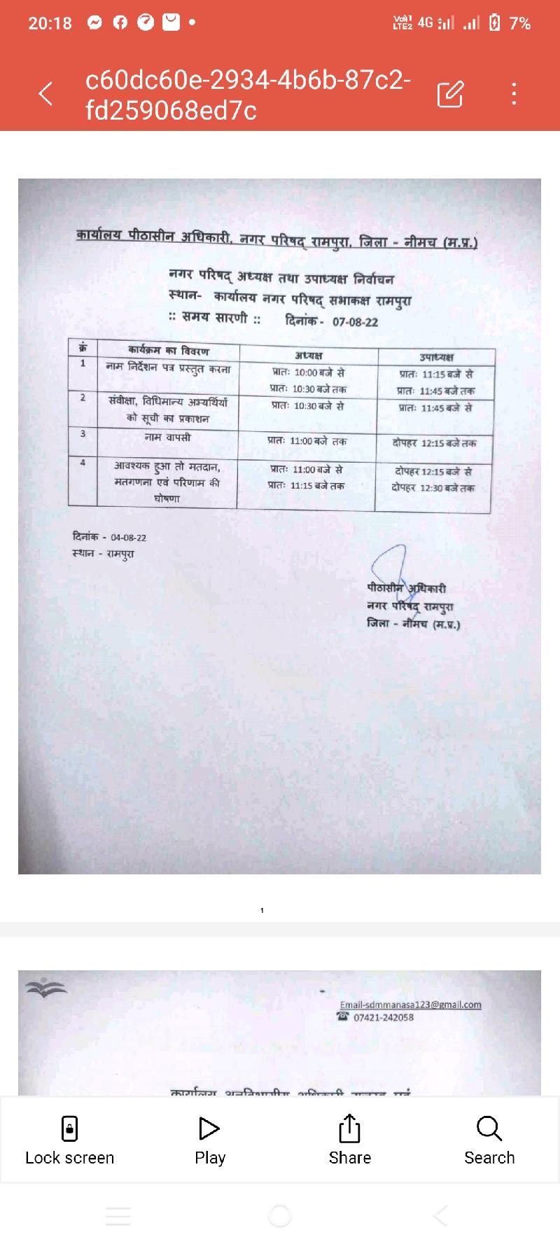 नगर परिषद रामपुरा अध्यक्ष एवं उपाध्यक्ष के निर्वाचन को लेकर जारी हुआ समय सारणी