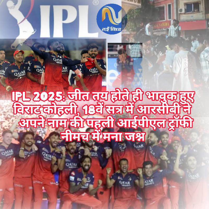 RCB ने जीता पहला IPL खिताब मना जश्न पंजाब किंग्स को 6 रन से हराया, कोहली ने बनाए 43 रन