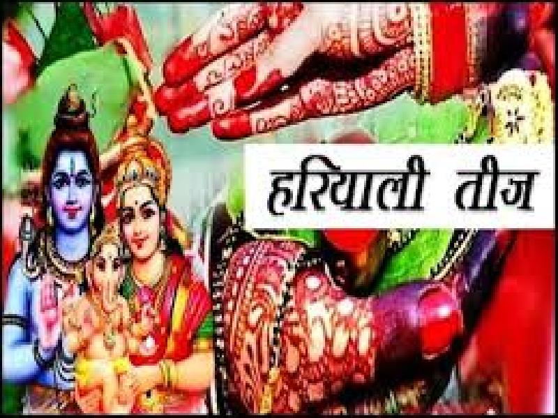 दुर्लभ संयोगों में रविवार को मनेगी हरियाली तीज: सुहागिनें पति के सुखी एवं दीर्घायु जीवन की कामना के साथ रखेंगी व्रत