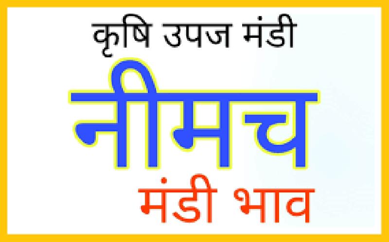 कृषि उपज मंडी नीमच: गुरुवार के भाव